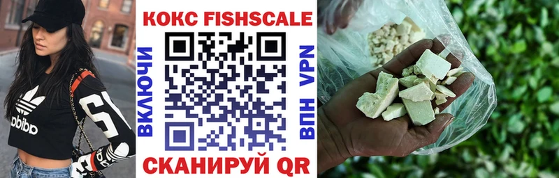 КОКАИН FishScale  Гурьевск 